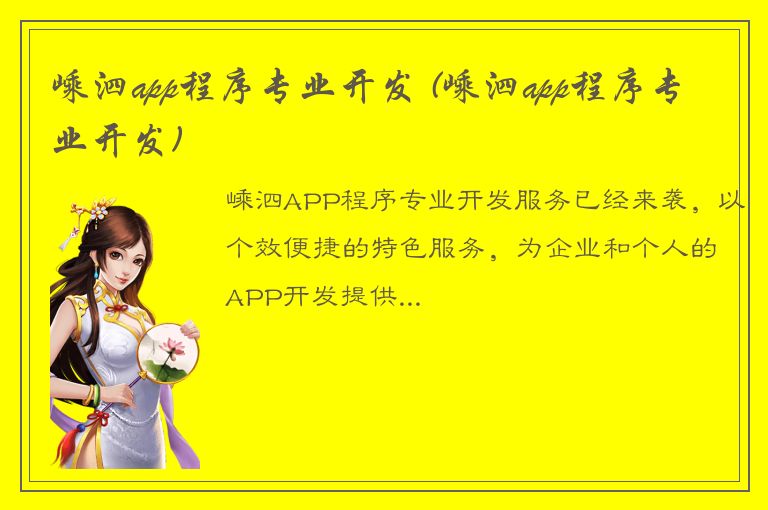 嵊泗app程序专业开发 (嵊泗app程序专业开发)