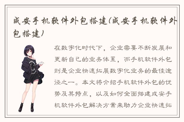 成安手机软件外包搭建(成安手机软件外包搭建)