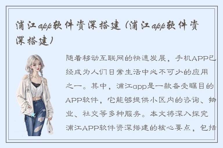 浦江app软件资深搭建 (浦江app软件资深搭建)