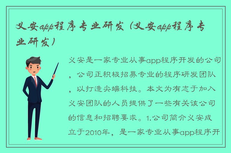 义安app程序专业研发 (义安app程序专业研发)