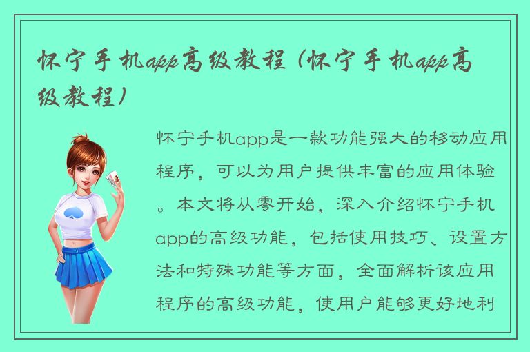 怀宁手机app高级教程 (怀宁手机app高级教程)