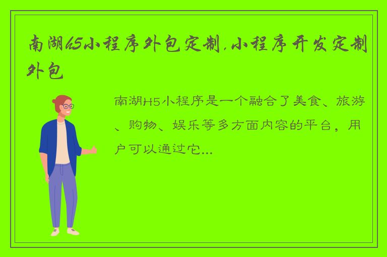 南湖h5小程序外包定制,小程序开发定制外包