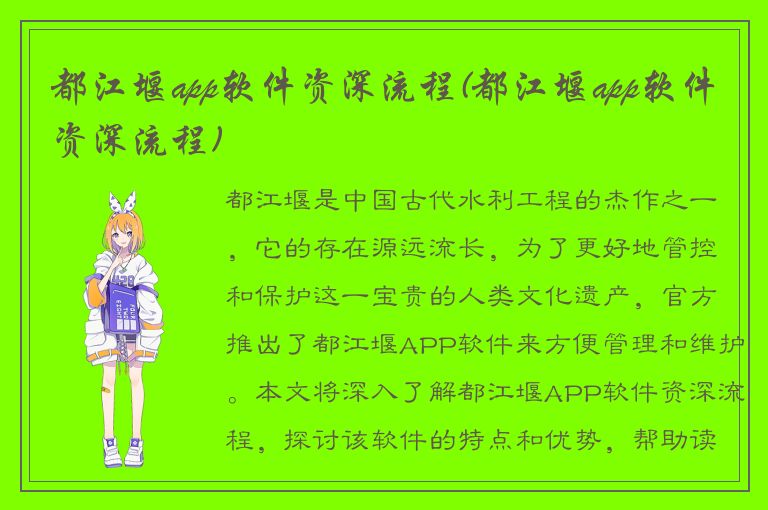 都江堰app软件资深流程(都江堰app软件资深流程)