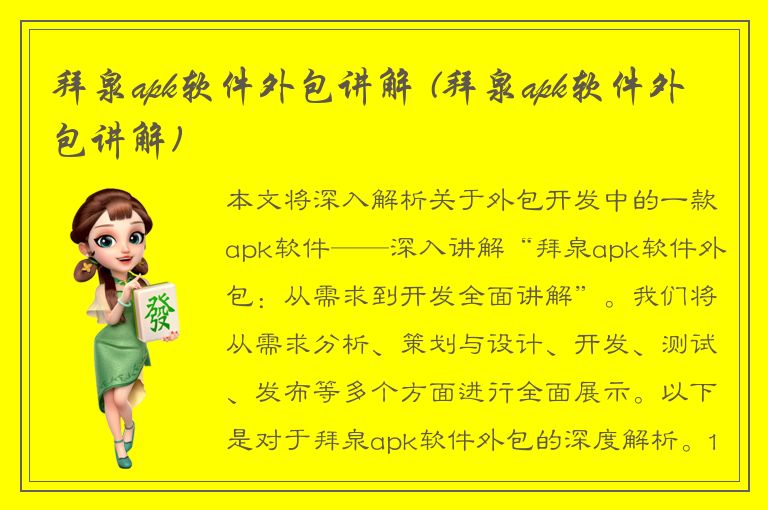 拜泉apk软件外包讲解 (拜泉apk软件外包讲解)