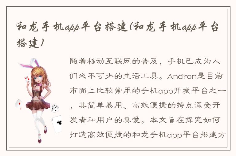 和龙手机app平台搭建(和龙手机app平台搭建)