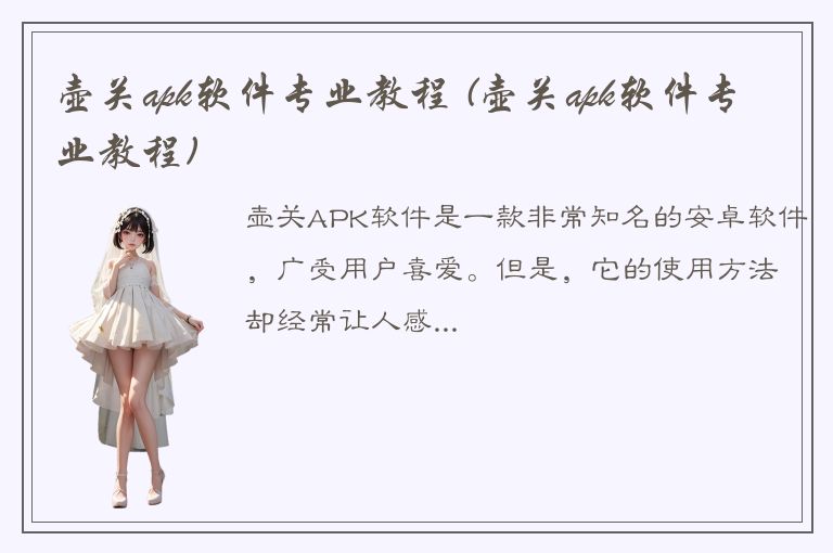 壶关apk软件专业教程 (壶关apk软件专业教程)