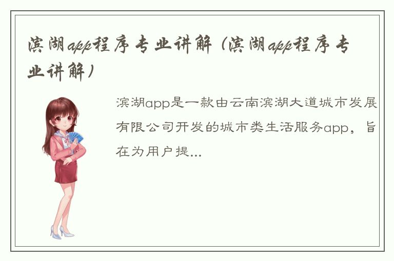 滨湖app程序专业讲解 (滨湖app程序专业讲解)