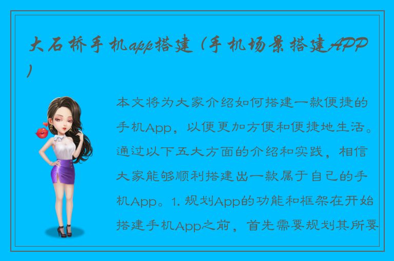 大石桥手机app搭建 (手机场景搭建APP)