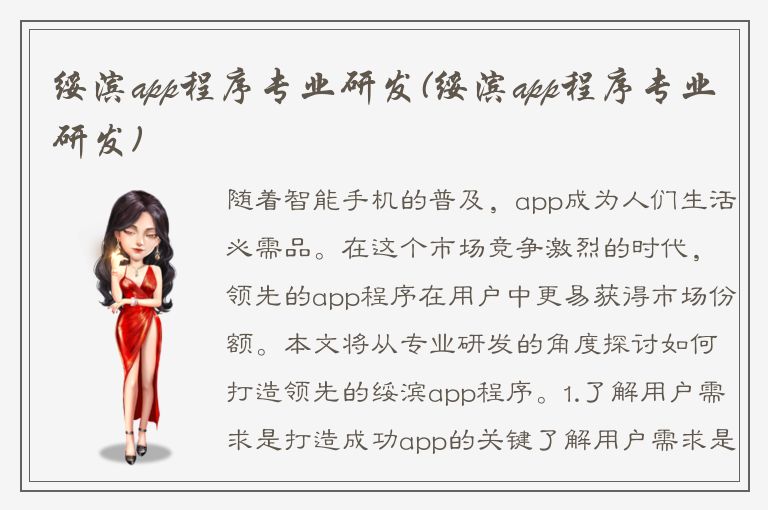 绥滨app程序专业研发(绥滨app程序专业研发)