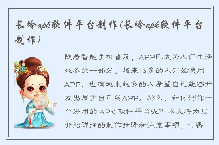 长岭apk软件平台制作(长岭apk软件平台制作)