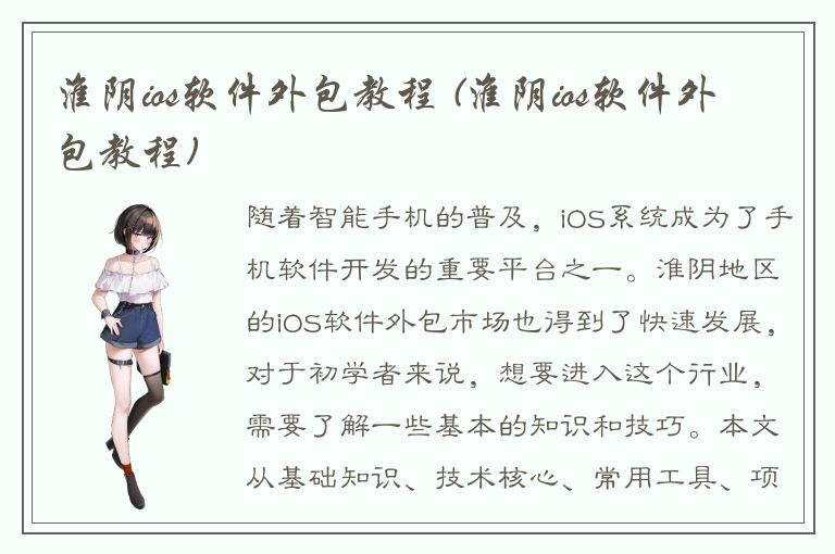 淮阴ios软件外包教程 (淮阴ios软件外包教程)