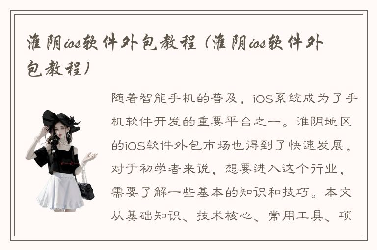 淮阴ios软件外包教程 (淮阴ios软件外包教程)