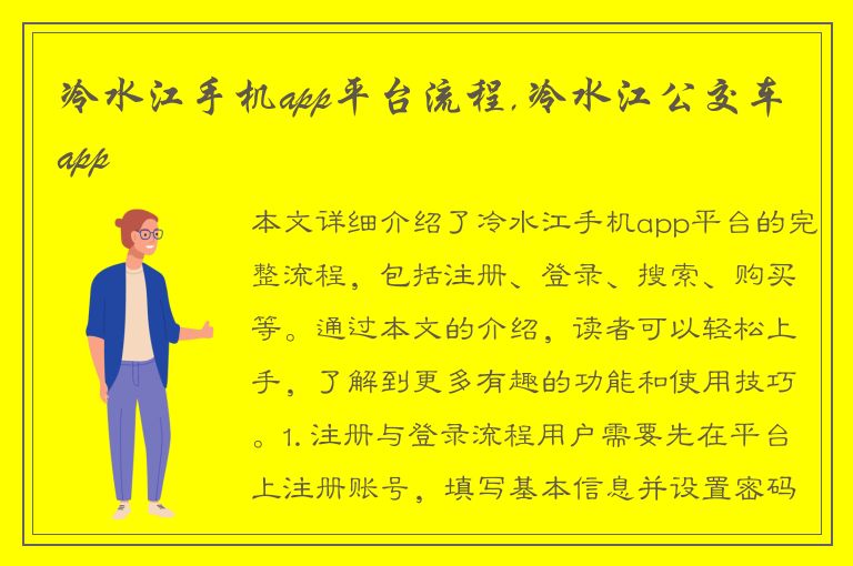 冷水江手机app平台流程,冷水江公交车app