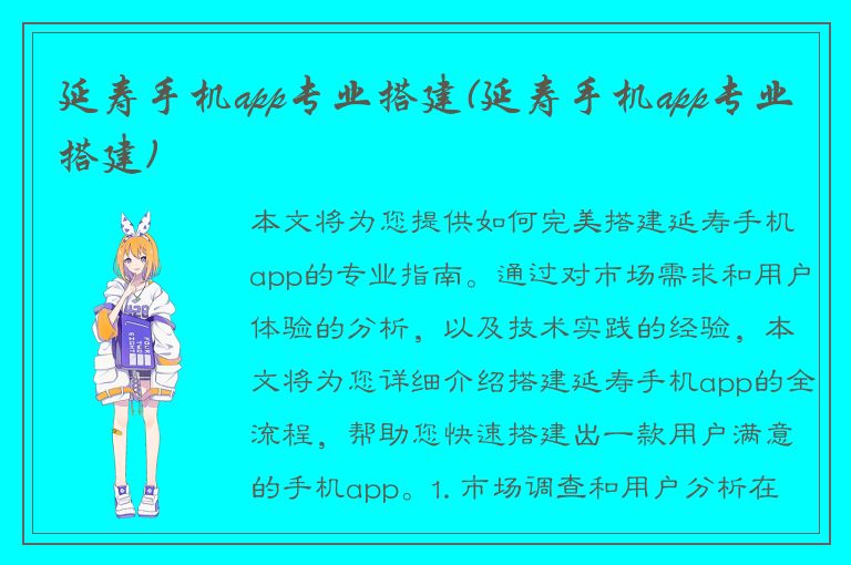 延寿手机app专业搭建(延寿手机app专业搭建)