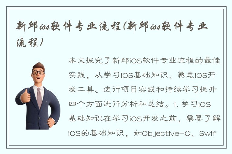 新邱ios软件专业流程(新邱ios软件专业流程)