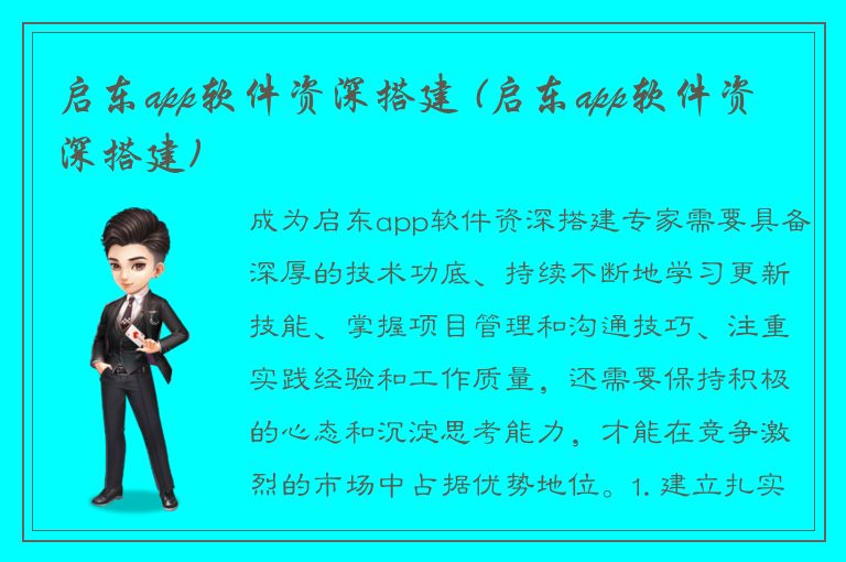 启东app软件资深搭建 (启东app软件资深搭建)