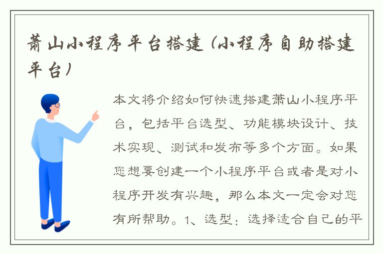 萧山小程序平台搭建 (小程序自助搭建平台)