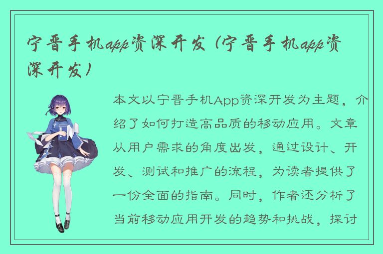 宁晋手机app资深开发 (宁晋手机app资深开发)