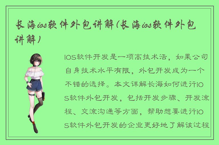 长海ios软件外包讲解(长海ios软件外包讲解)