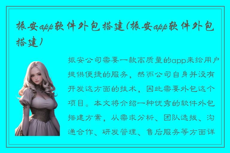 振安app软件外包搭建(振安app软件外包搭建)