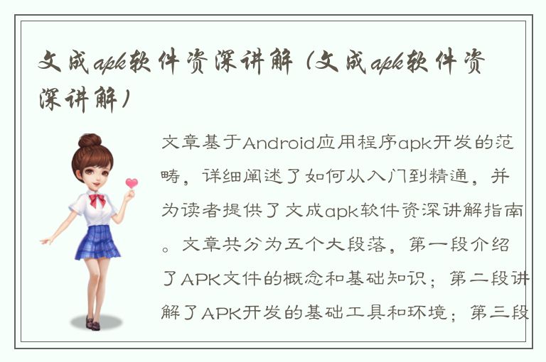 文成apk软件资深讲解 (文成apk软件资深讲解)