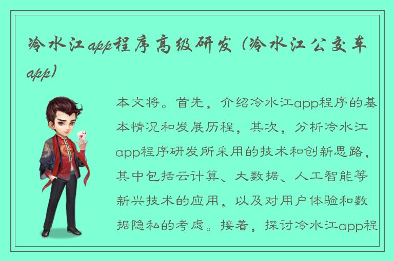 冷水江app程序高级研发 (冷水江公交车app)