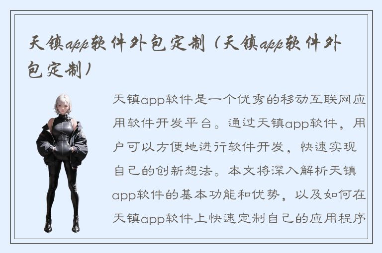 天镇app软件外包定制 (天镇app软件外包定制)