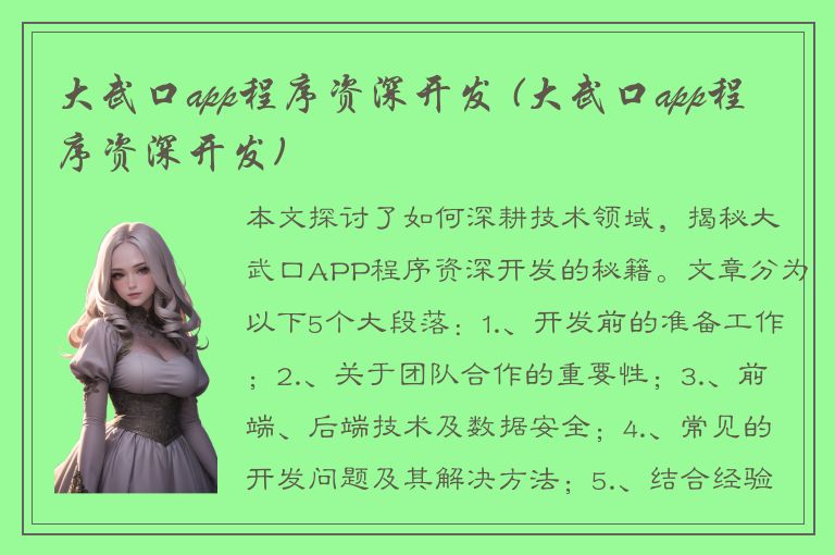 大武口app程序资深开发 (大武口app程序资深开发)