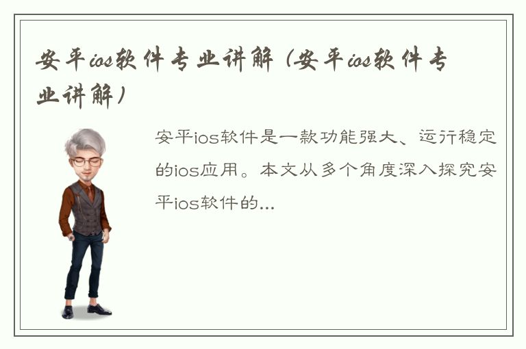 安平ios软件专业讲解 (安平ios软件专业讲解)