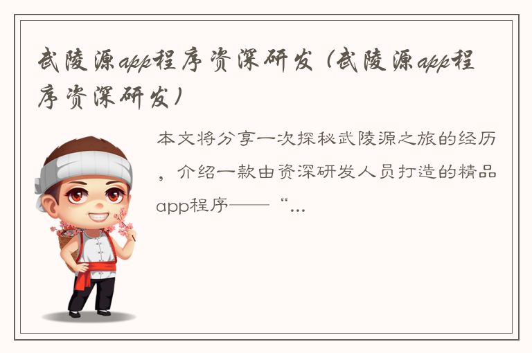 武陵源app程序资深研发 (武陵源app程序资深研发)