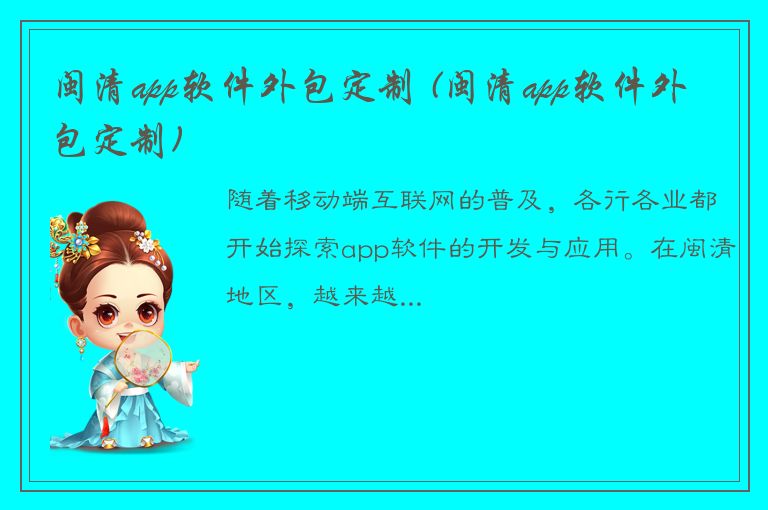 闽清app软件外包定制 (闽清app软件外包定制)