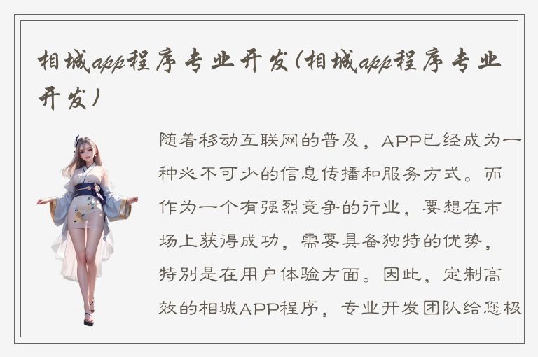 相城app程序专业开发(相城app程序专业开发)