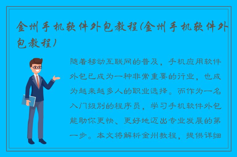 金州手机软件外包教程(金州手机软件外包教程)