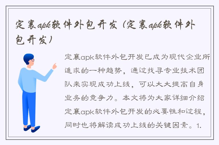 定襄apk软件外包开发 (定襄apk软件外包开发)