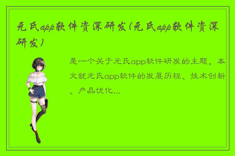 元氏app软件资深研发(元氏app软件资深研发)