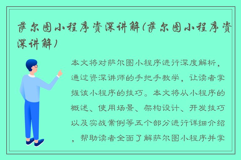 萨尔图小程序资深讲解(萨尔图小程序资深讲解)