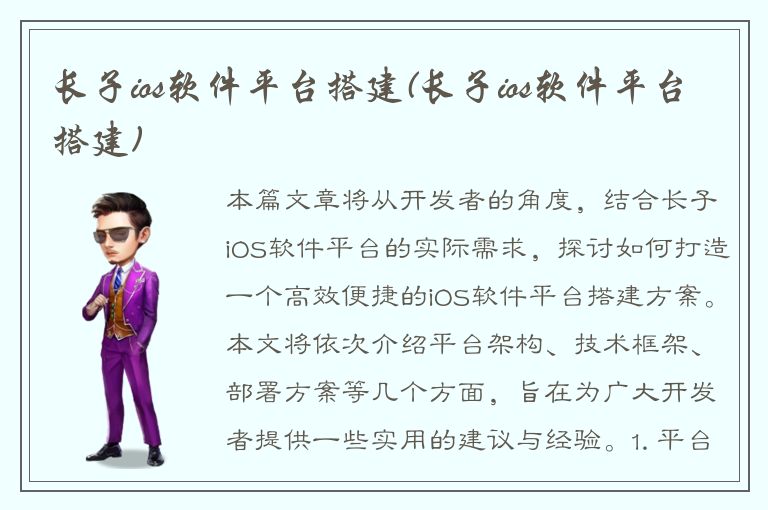 长子ios软件平台搭建(长子ios软件平台搭建)