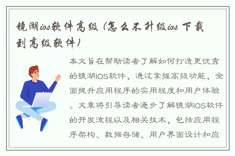 镜湖ios软件高级 (怎么不升级ios 下载到高级软件)