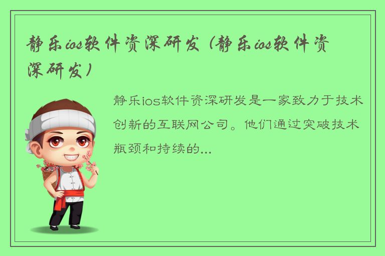 静乐ios软件资深研发 (静乐ios软件资深研发)