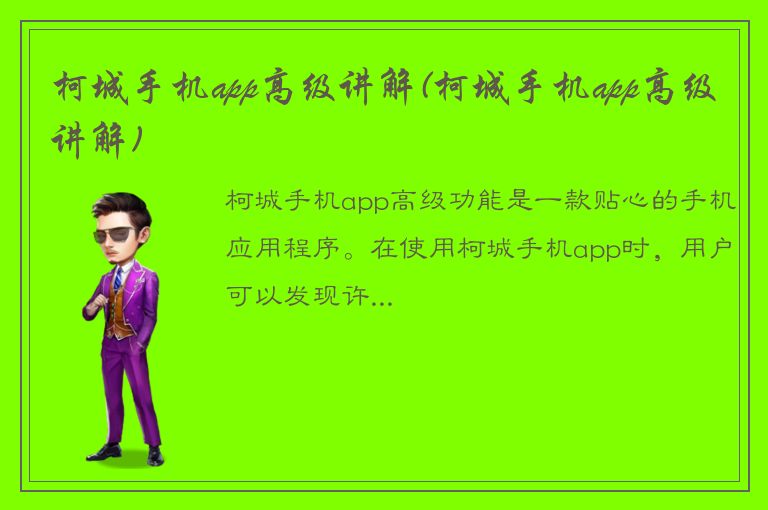 柯城手机app高级讲解(柯城手机app高级讲解)