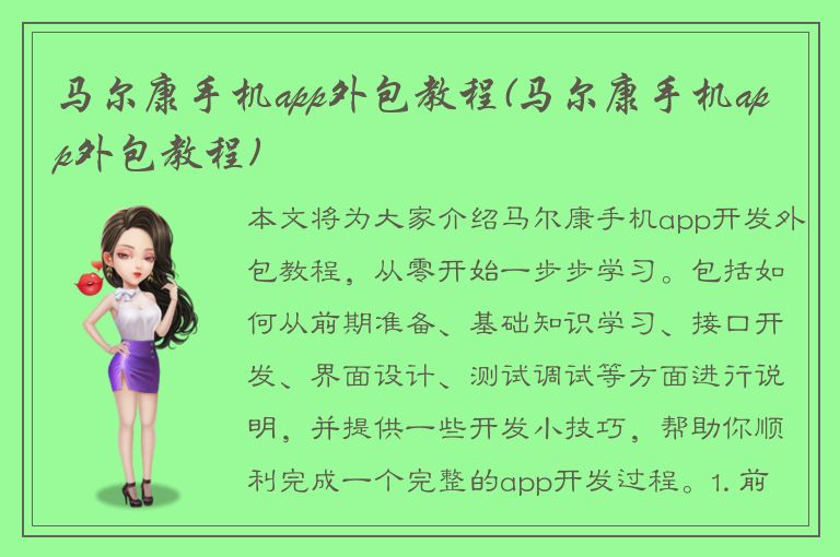 马尔康手机app外包教程(马尔康手机app外包教程)