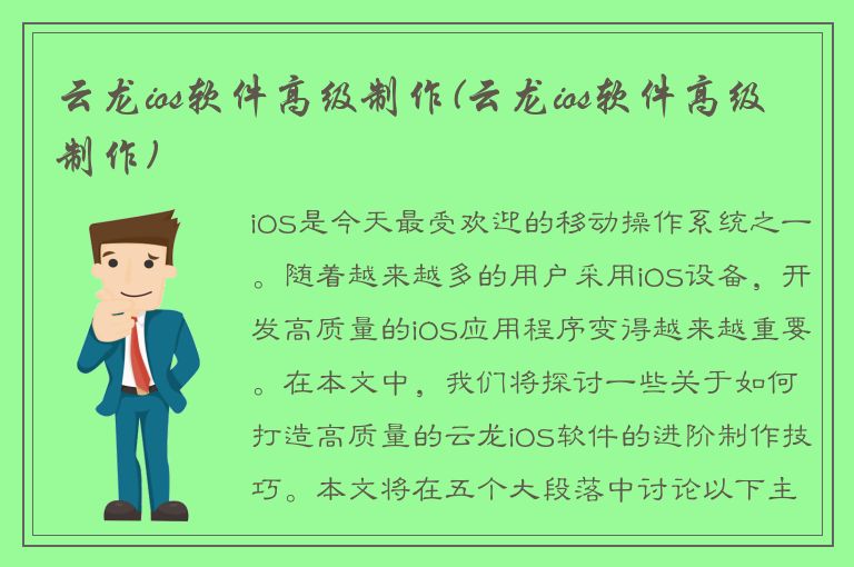 云龙ios软件高级制作(云龙ios软件高级制作)