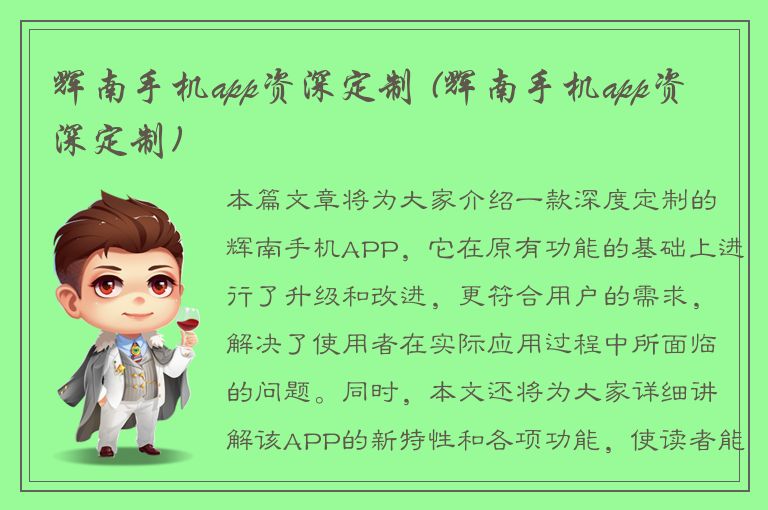 辉南手机app资深定制 (辉南手机app资深定制)