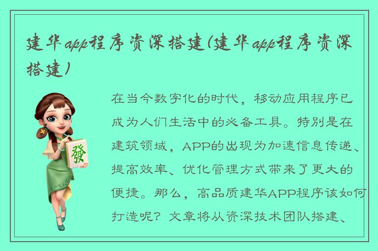 建华app程序资深搭建(建华app程序资深搭建)