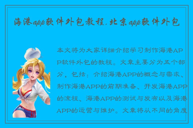 海港app软件外包教程,北京app软件外包