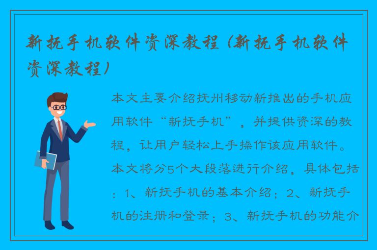 新抚手机软件资深教程 (新抚手机软件资深教程)