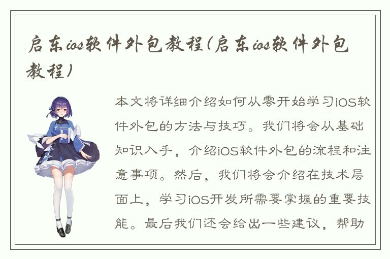 启东ios软件外包教程(启东ios软件外包教程)