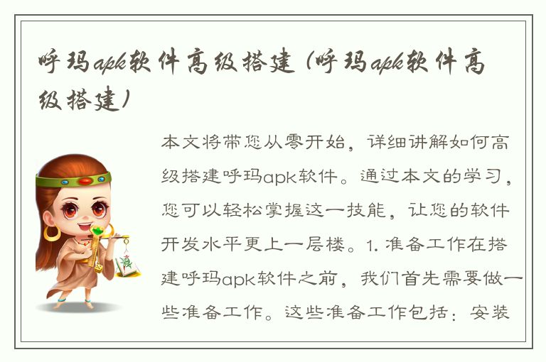 呼玛apk软件高级搭建 (呼玛apk软件高级搭建)