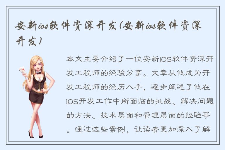 安新ios软件资深开发(安新ios软件资深开发)