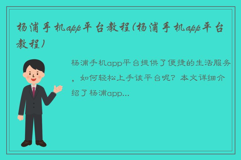 杨浦手机app平台教程(杨浦手机app平台教程)